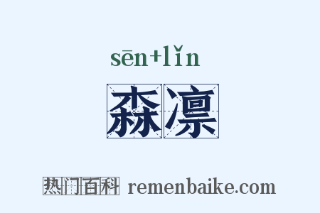 森凛是什么意思的图片